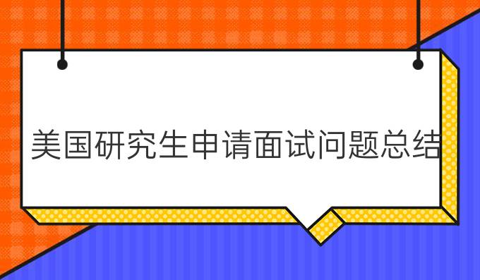 美国研究生申请面试问题总结