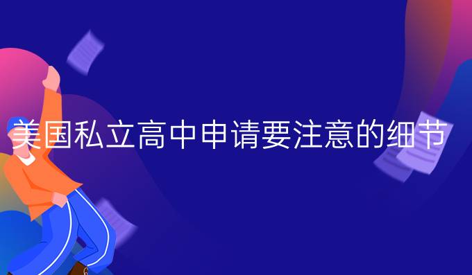 美国私立*申请要注意的细节