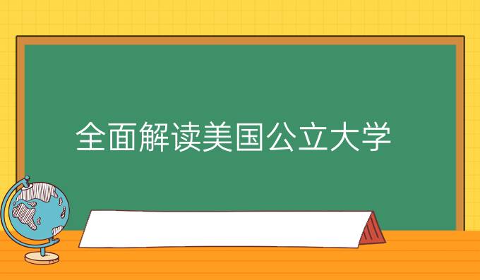 全面解读美国公立大学