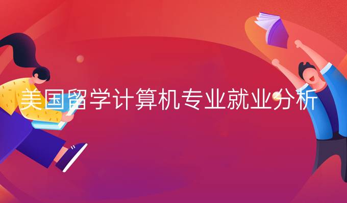 美国留学计算机专业就业分析