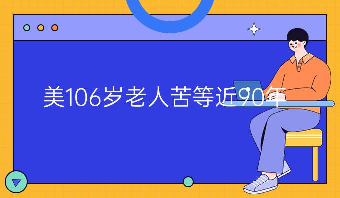 苦等近90年 美国10*老人收到*毕业证