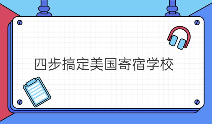 四步搞定美国寄宿学校