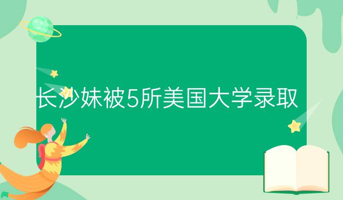 长沙妹被5所美国大学录取 称爱新闻专业