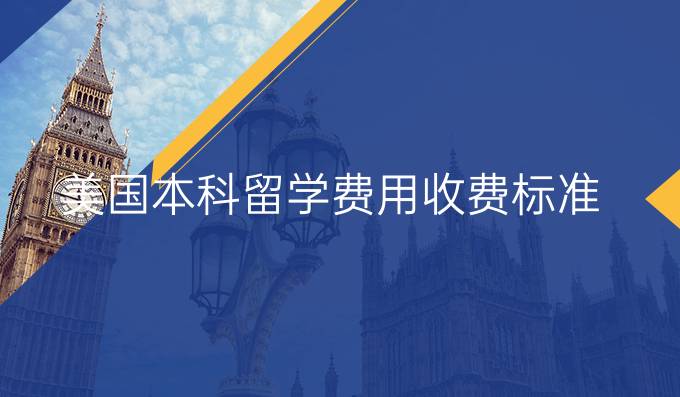 美国本科留学费用收费标准