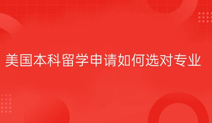 美国本科留学申请如何选对专业?