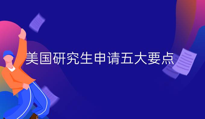 美国研究生申请五大要点