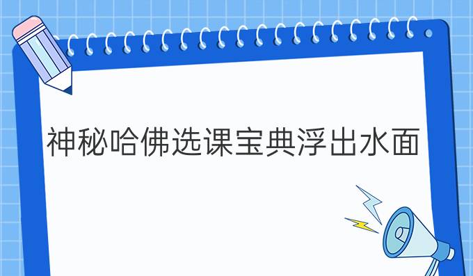 神秘哈佛选课宝典浮出水面 选课 =血拼