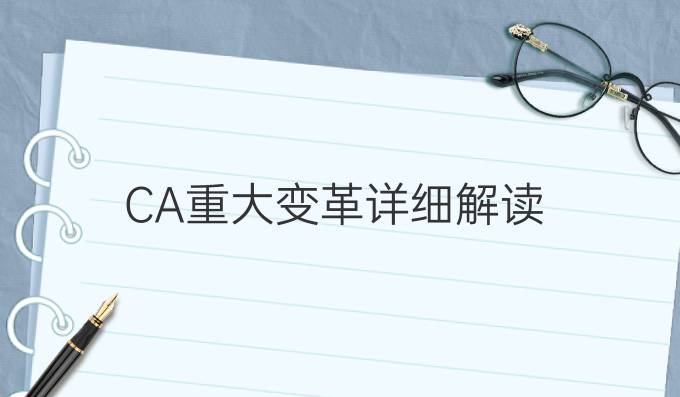 美国留学申请CA重大变革