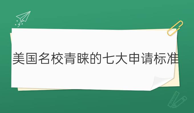 美国*青睐的七大申请标准