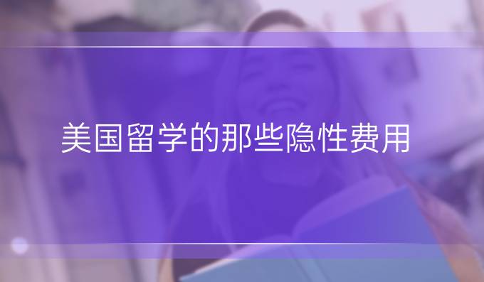美国留学的那些隐性费用