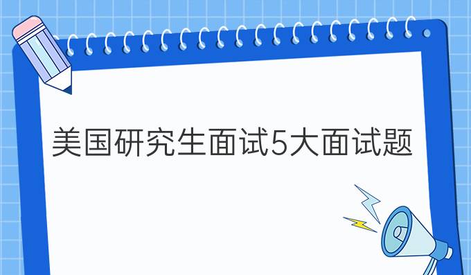 美国研究生面试5大面试题