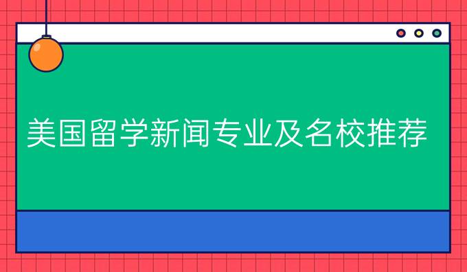 美国留学新闻专业及*推荐