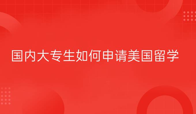 国内大专生如何申请美国留学
