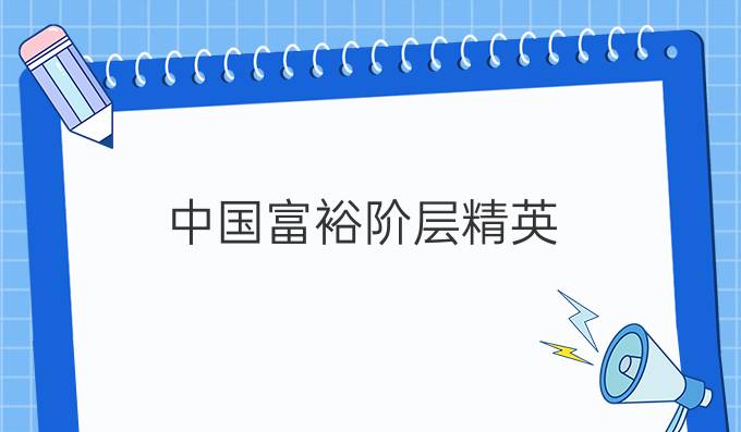 *富裕阶层精英 热衷移民美国的N个理由