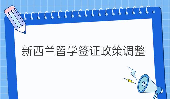 新西兰留学签证政策调整
