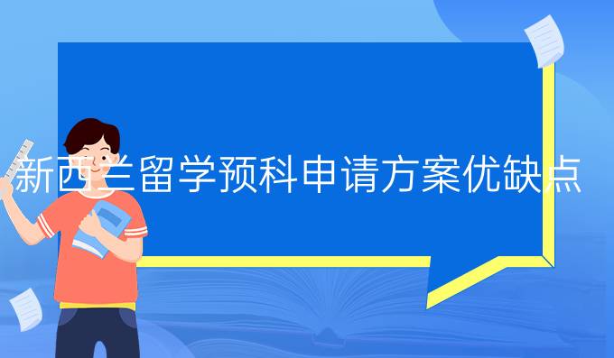 新西兰留学预科申请方案优缺点