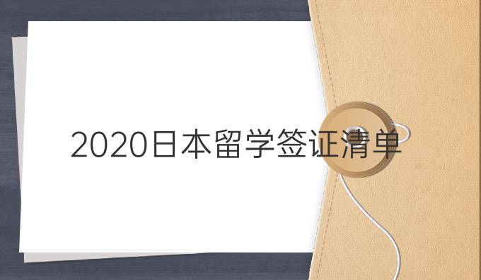 2020日本留学签证清单