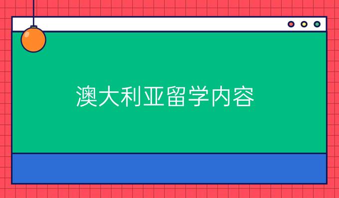 澳大利亚留学内容