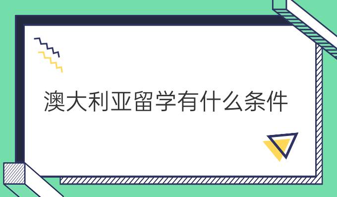 澳大利亚留学有什么条件