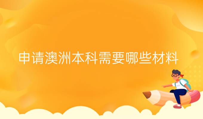 申请澳洲本科需要哪些材料?