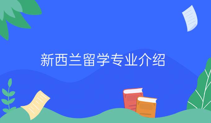 新西兰留学专业介绍