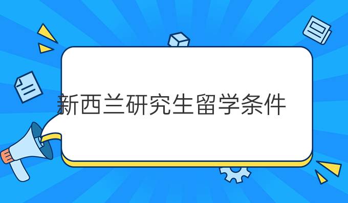 新西兰研究生留学条件