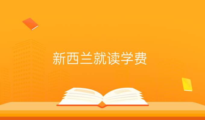 新西兰就读学费