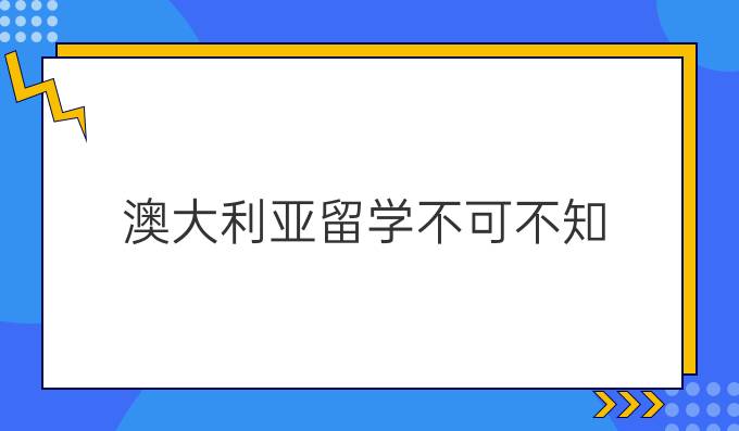 澳大利亚留学不可不知