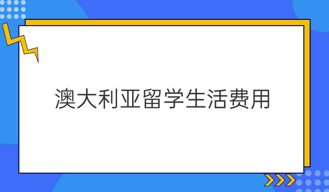 澳大利亚留学生活费用