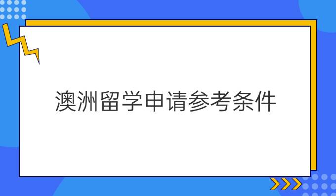 澳洲留学申请参考条件