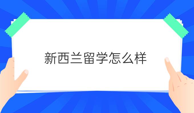 新西兰留学怎么样