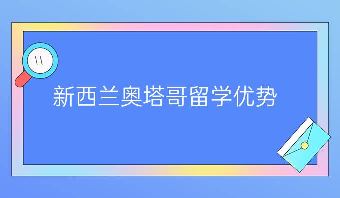 新西兰奥塔哥留学优势