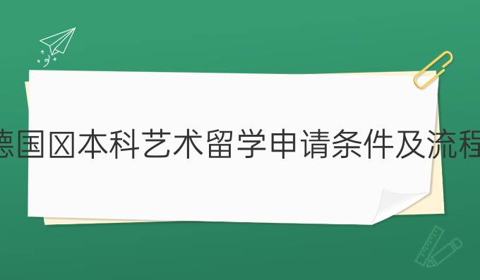 德国本科艺术留学申请条件及流程