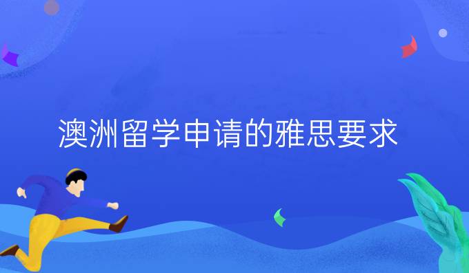 澳洲留学申请的雅思要求