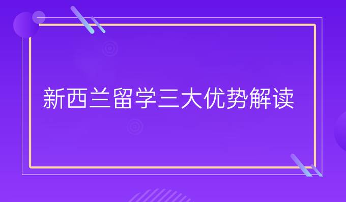 新西兰留学三大优势解读