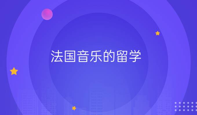 法国音乐的留学