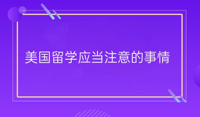 美国留学应当注意的事情