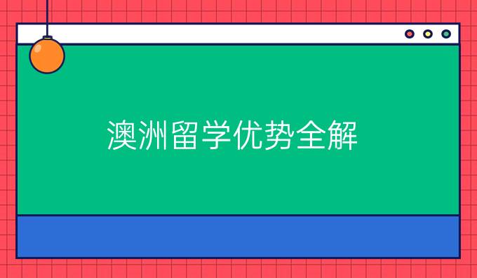 澳洲留学优势全解