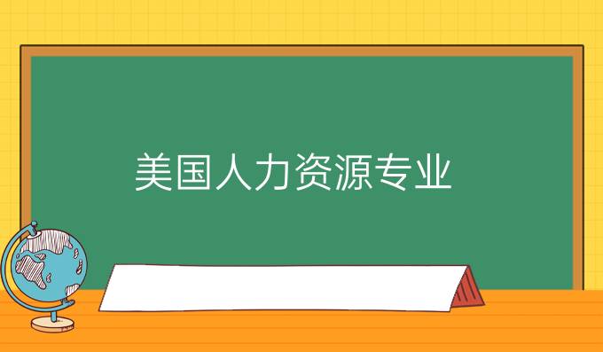 美国人力资源专业