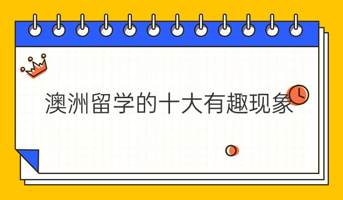 澳洲留学的十大有趣现象