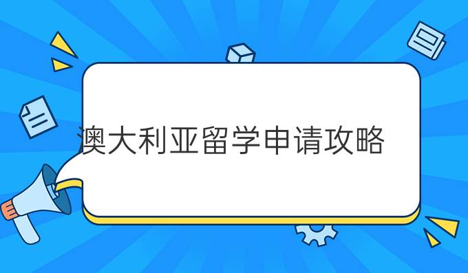 澳大利亚留学申请攻略