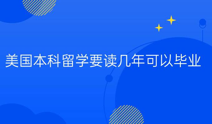 美国本科留学要读几年可以毕业