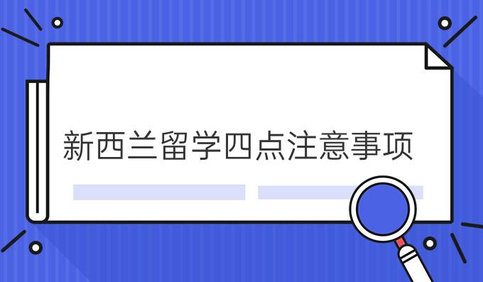 新西兰留学