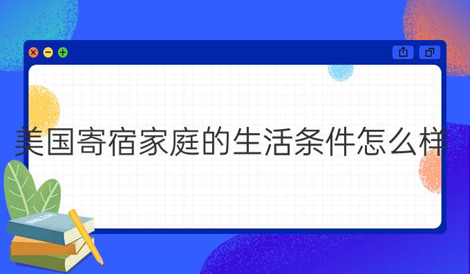 美国寄宿家庭的生活条件怎么样