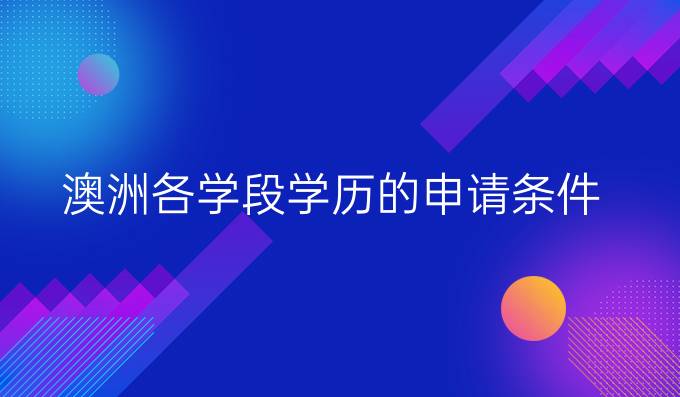 澳洲各学段学历的申请条件