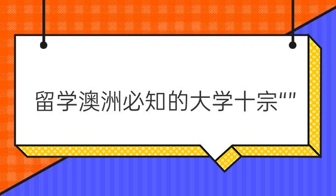 留学澳洲*的大学十宗