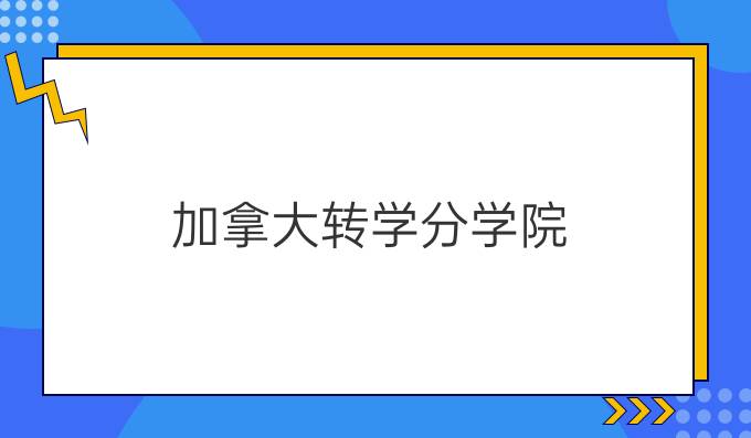 加拿大转学分学院