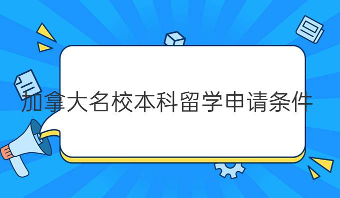 加拿大*本科留学申请条件