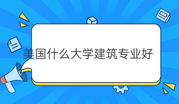 美国什么大学建筑专业好