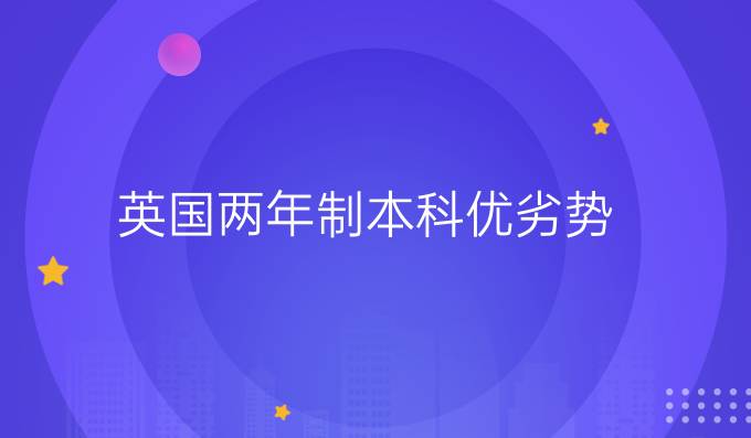 英国两年制本科优劣势